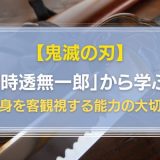 鬼滅の刃時透無一郎から学ぶ客観視能力